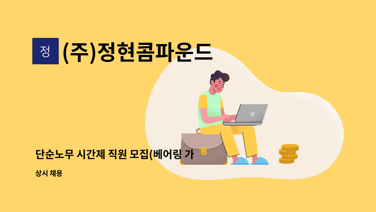 (주)정현콤파운드 - 단순노무 시간제 직원 모집(베어링 가공, 세척 등) : 채용 메인 사진 (더팀스 제공)