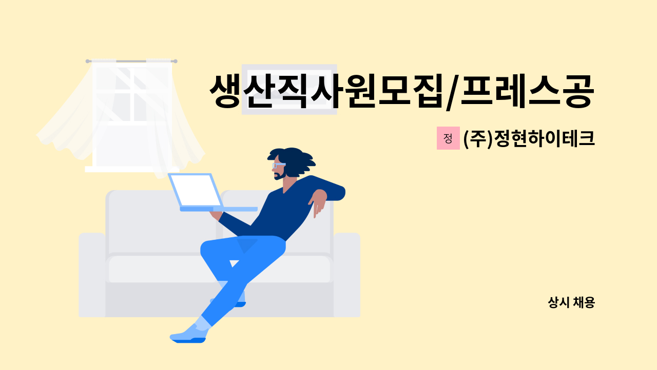 (주)정현하이테크 - 생산직사원모집/프레스공작기조작원 : 채용 메인 사진 (더팀스 제공)