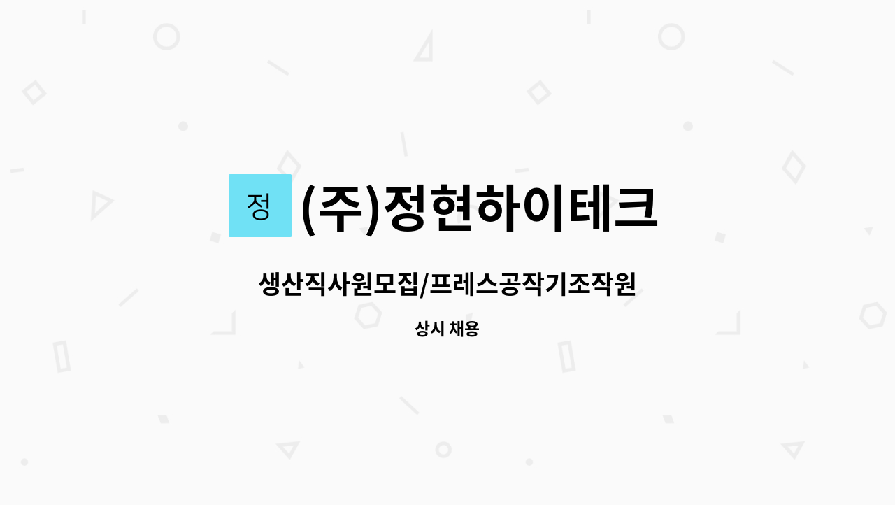 (주)정현하이테크 - 생산직사원모집/프레스공작기조작원 : 채용 메인 사진 (더팀스 제공)