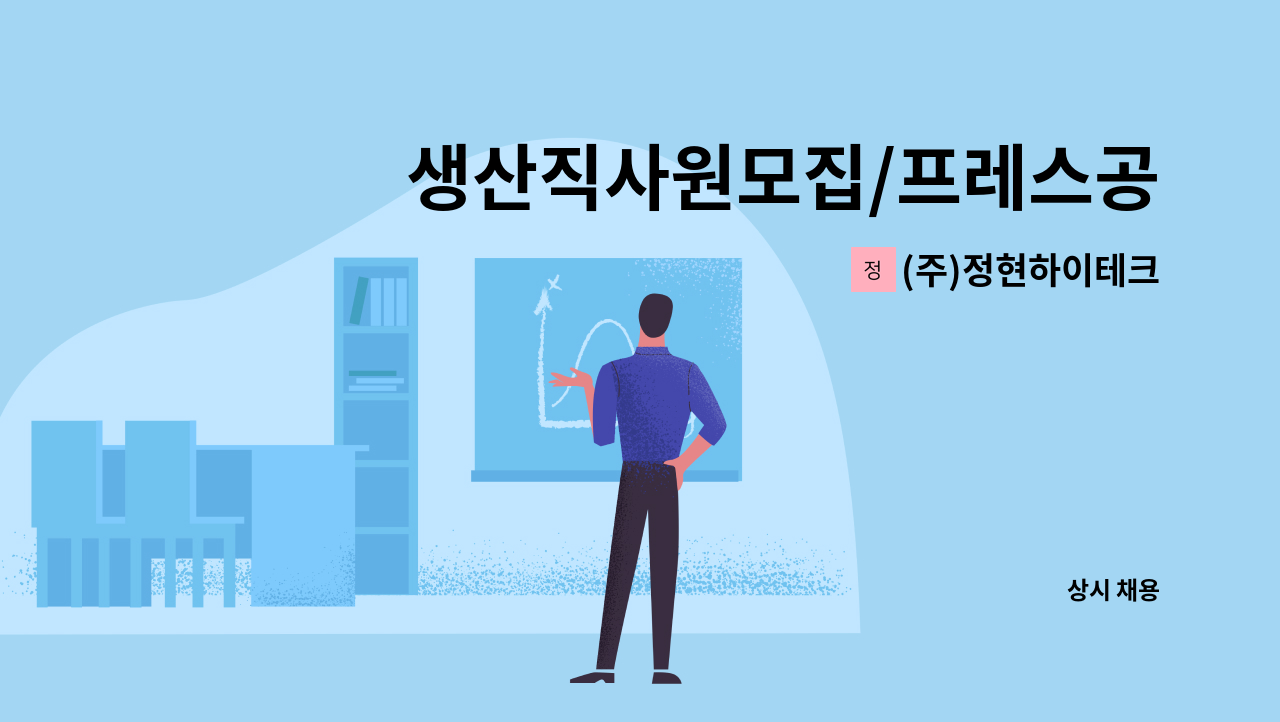 (주)정현하이테크 - 생산직사원모집/프레스공작기조작원 : 채용 메인 사진 (더팀스 제공)