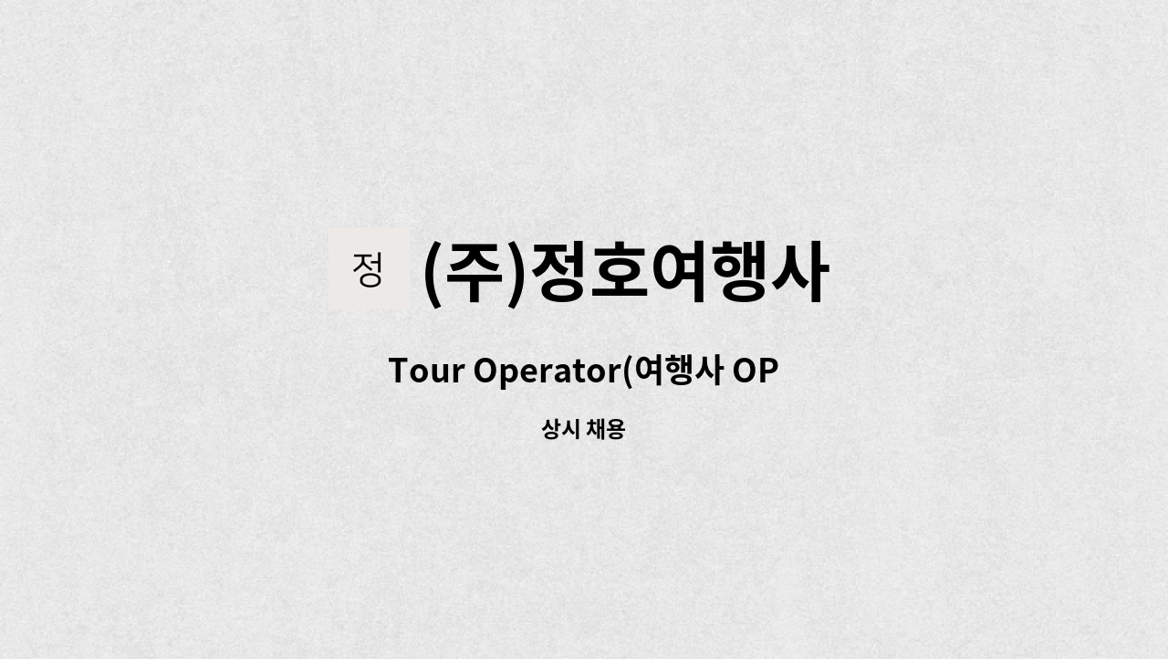 (주)정호여행사 - Tour Operator(여행사 OP) 신입 및 경력직 채용 : 채용 메인 사진 (더팀스 제공)