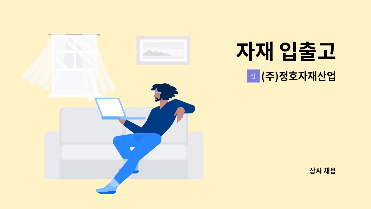 (주)정호자재산업 - 자재 입출고 : 채용 메인 사진 (더팀스 제공)