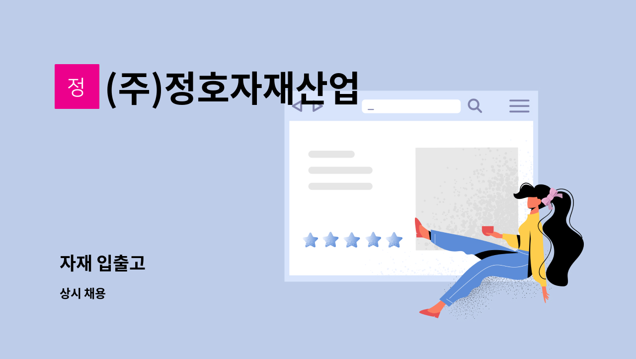 (주)정호자재산업 - 자재 입출고 : 채용 메인 사진 (더팀스 제공)