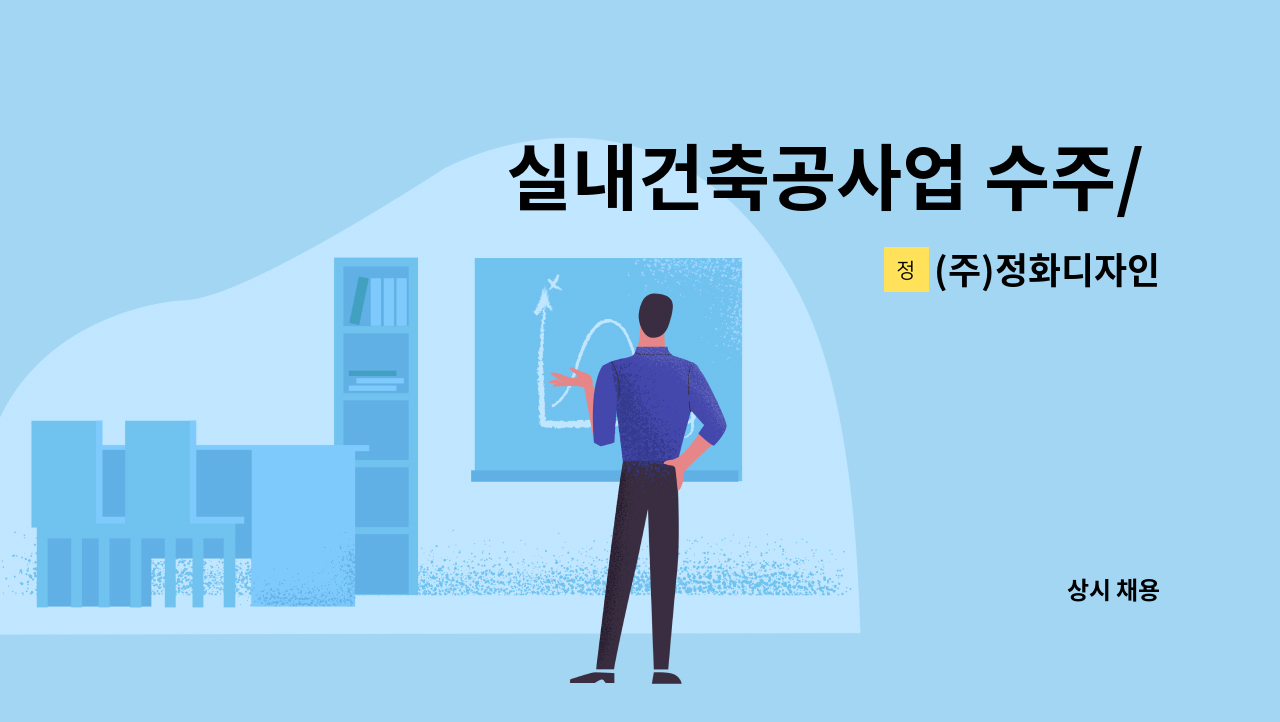 (주)정화디자인 - 실내건축공사업 수주/ 영업사원 : 채용 메인 사진 (더팀스 제공)