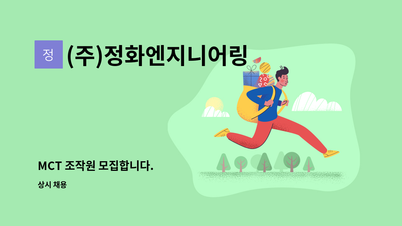 (주)정화엔지니어링 - MCT 조작원 모집합니다. : 채용 메인 사진 (더팀스 제공)