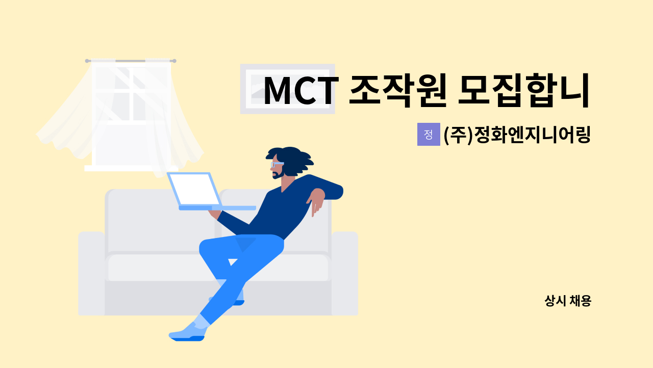 (주)정화엔지니어링 - MCT 조작원 모집합니다. : 채용 메인 사진 (더팀스 제공)