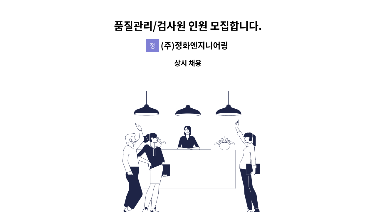 (주)정화엔지니어링 - 품질관리/검사원 인원 모집합니다. : 채용 메인 사진 (더팀스 제공)