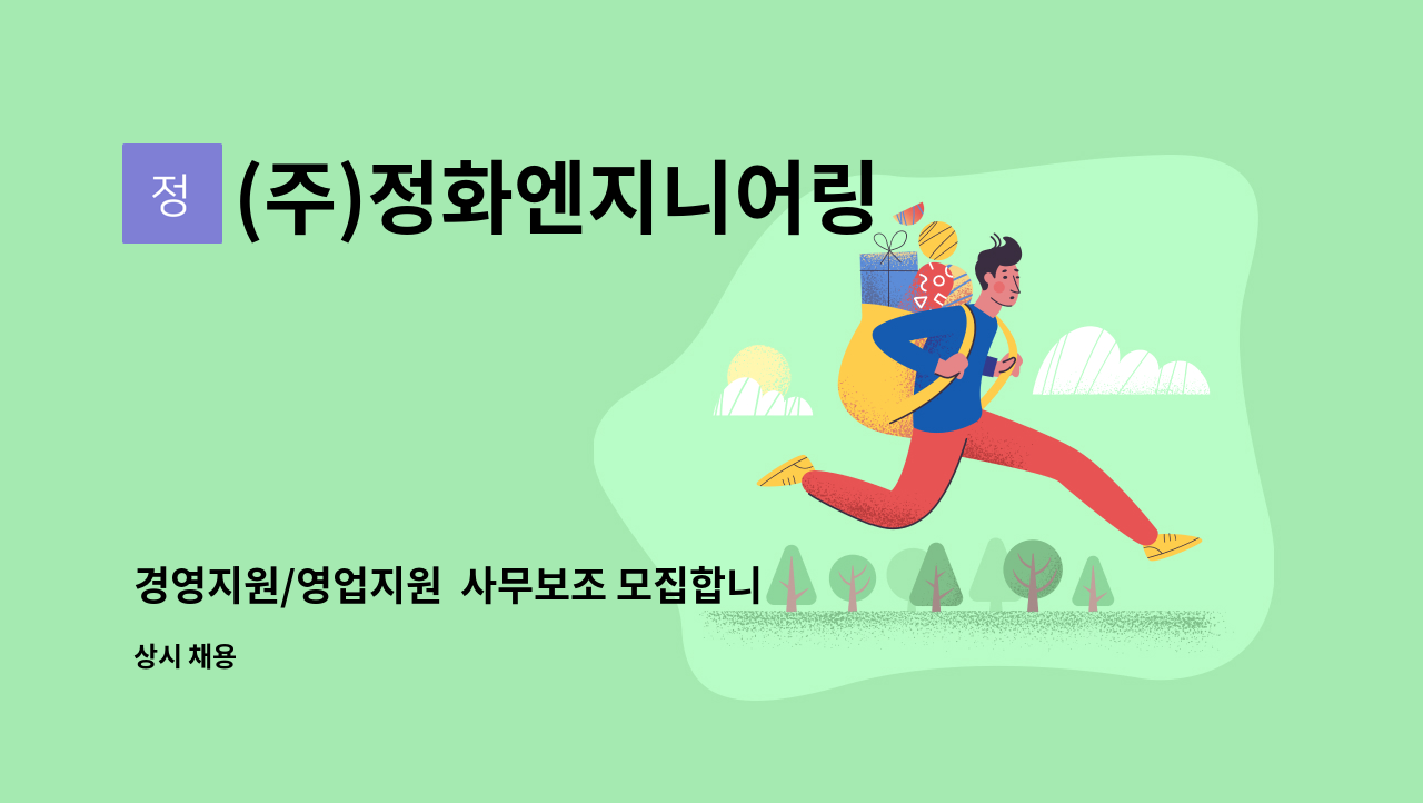 (주)정화엔지니어링 - 경영지원/영업지원  사무보조 모집합니다. : 채용 메인 사진 (더팀스 제공)