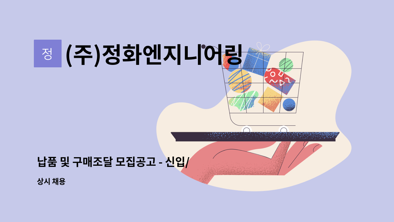 (주)정화엔지니어링 - 납품 및 구매조달 모집공고 - 신입/경력 : 채용 메인 사진 (더팀스 제공)