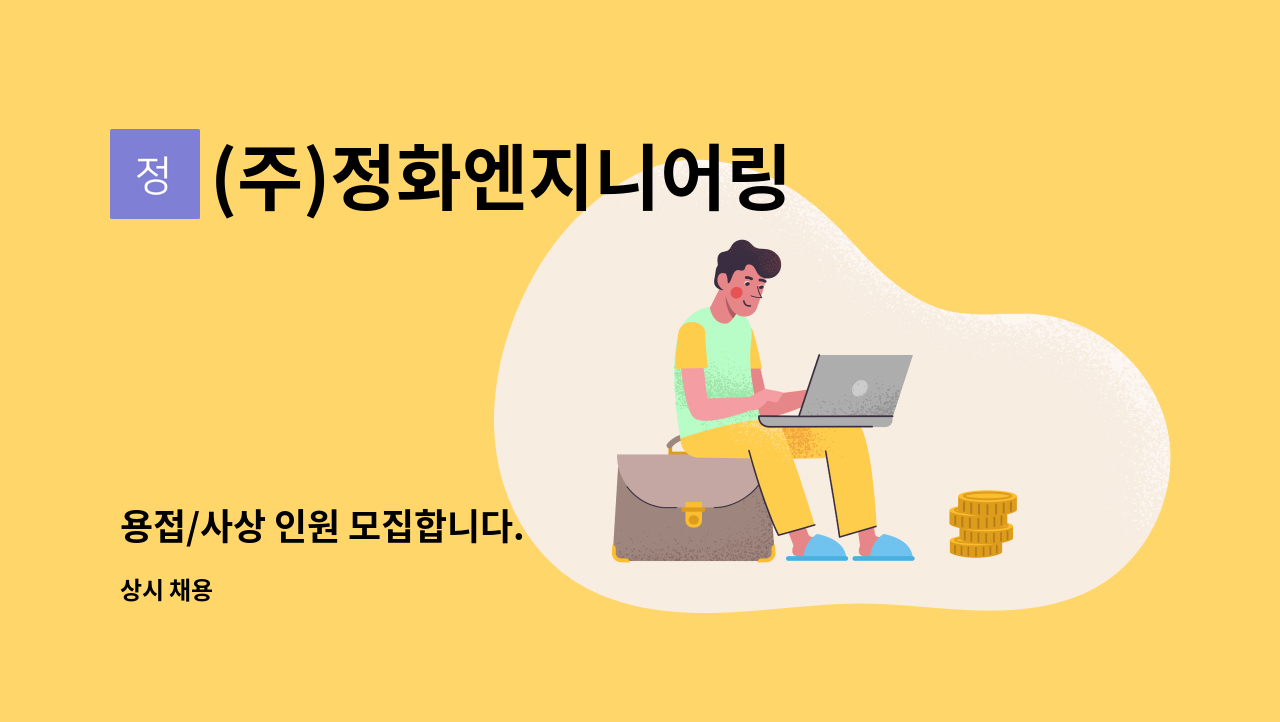 (주)정화엔지니어링 - 용접/사상 인원 모집합니다. : 채용 메인 사진 (더팀스 제공)