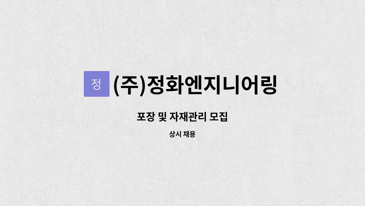 (주)정화엔지니어링 - 포장 및 자재관리 모집 : 채용 메인 사진 (더팀스 제공)