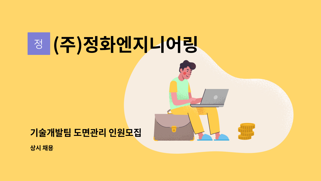 (주)정화엔지니어링 - 기술개발팀 도면관리 인원모집 : 채용 메인 사진 (더팀스 제공)