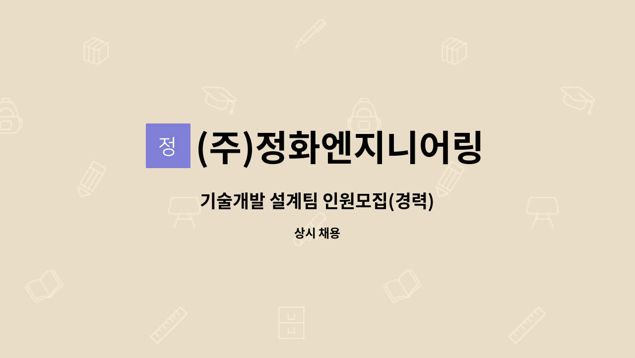 (주)정화엔지니어링 - 기술개발 설계팀 인원모집(경력) : 채용 메인 사진 (더팀스 제공)