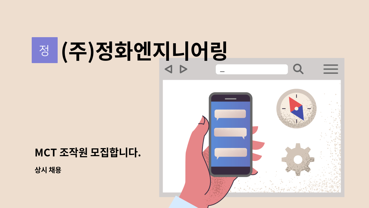 (주)정화엔지니어링 - MCT 조작원 모집합니다. : 채용 메인 사진 (더팀스 제공)