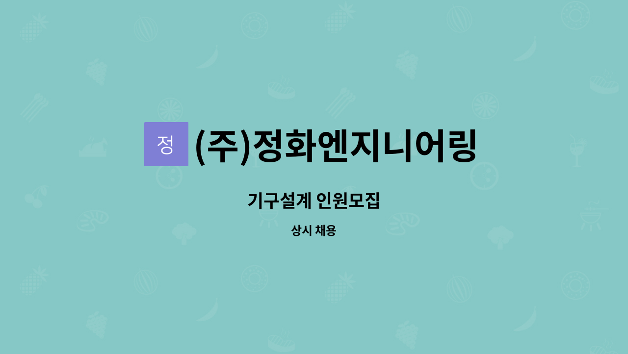 (주)정화엔지니어링 - 기구설계 인원모집 : 채용 메인 사진 (더팀스 제공)