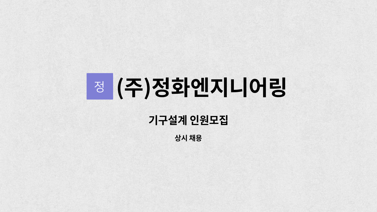 (주)정화엔지니어링 - 기구설계 인원모집 : 채용 메인 사진 (더팀스 제공)