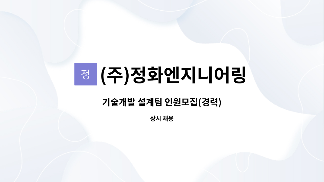 (주)정화엔지니어링 - 기술개발 설계팀 인원모집(경력) : 채용 메인 사진 (더팀스 제공)