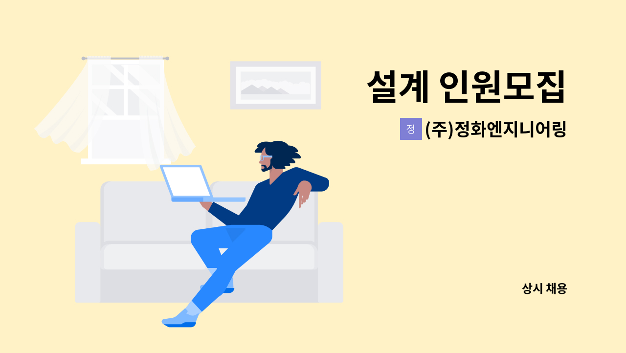 (주)정화엔지니어링 - 설계 인원모집 : 채용 메인 사진 (더팀스 제공)