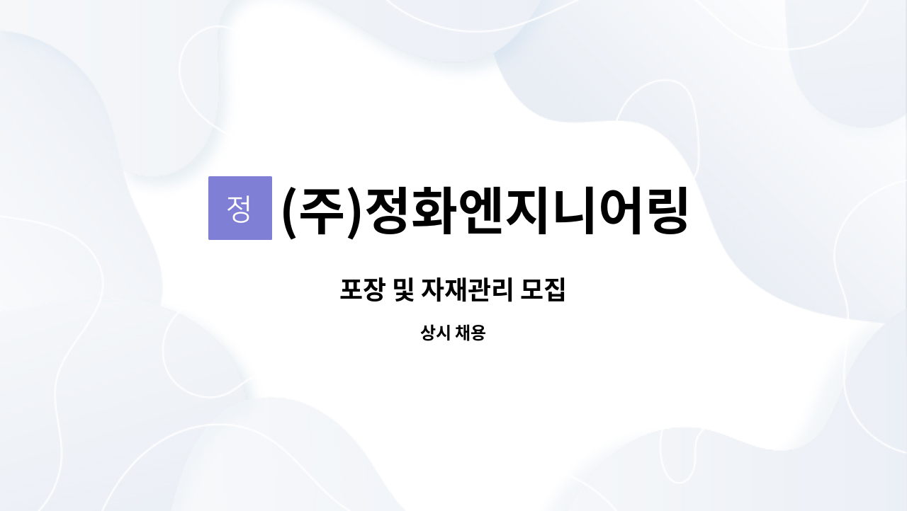 (주)정화엔지니어링 - 포장 및 자재관리 모집 : 채용 메인 사진 (더팀스 제공)