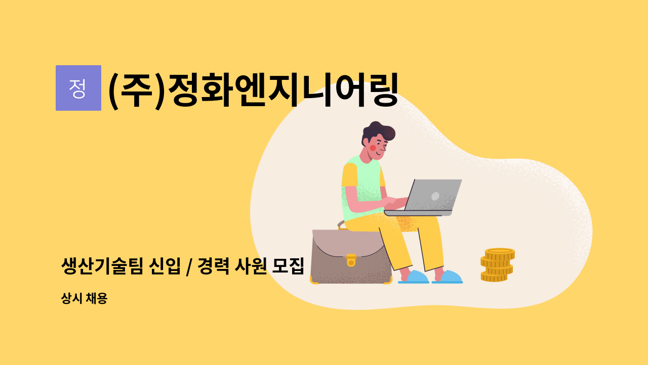 (주)정화엔지니어링 - 생산기술팀 신입 / 경력 사원 모집 : 채용 메인 사진 (더팀스 제공)