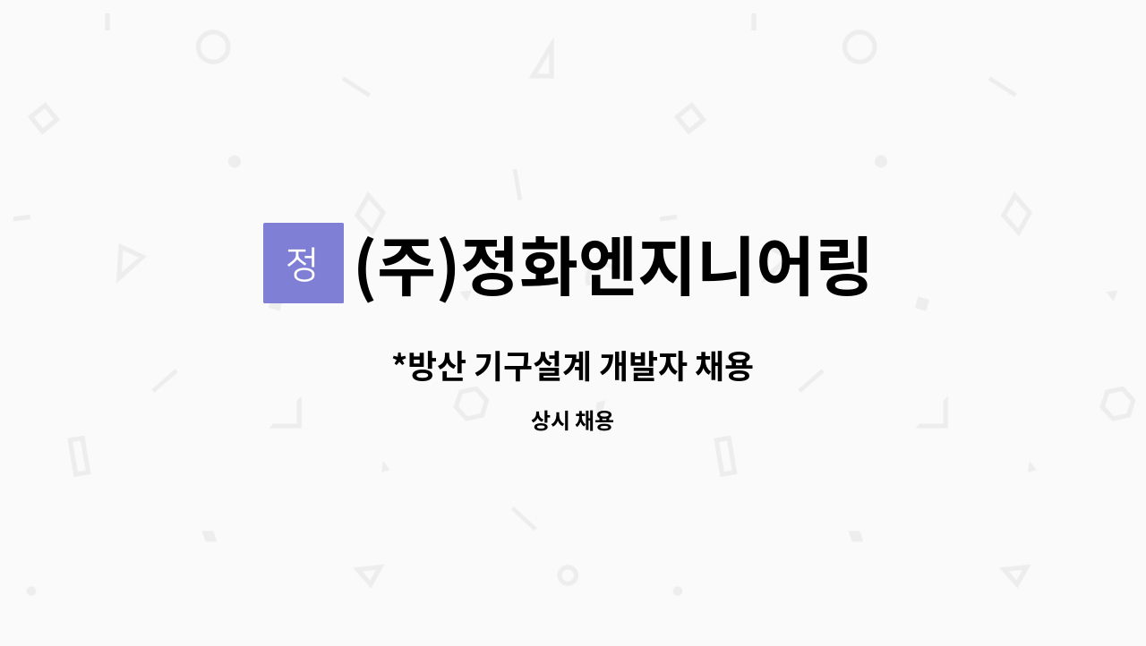 (주)정화엔지니어링 - *방산 기구설계 개발자 채용 : 채용 메인 사진 (더팀스 제공)