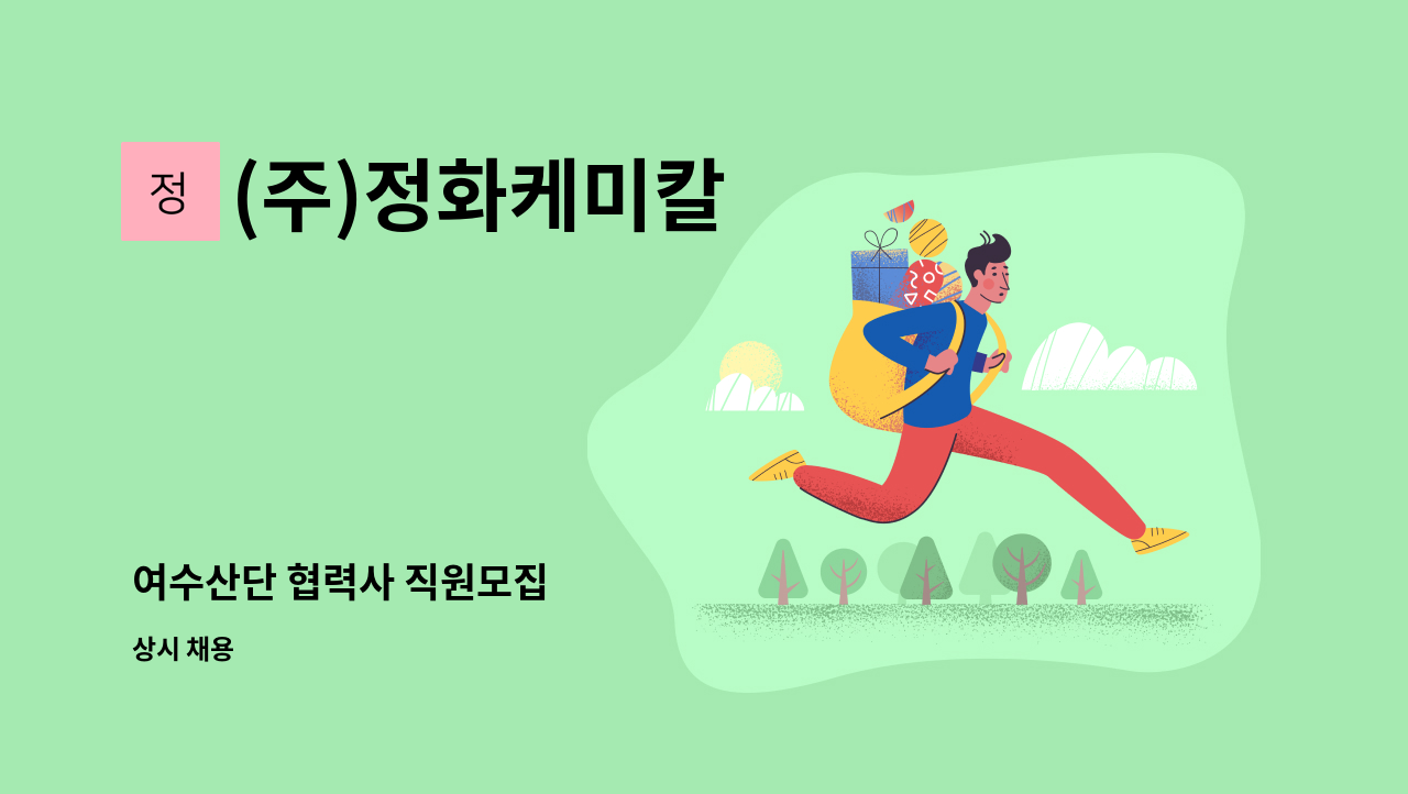 (주)정화케미칼 - 여수산단 협력사 직원모집 : 채용 메인 사진 (더팀스 제공)