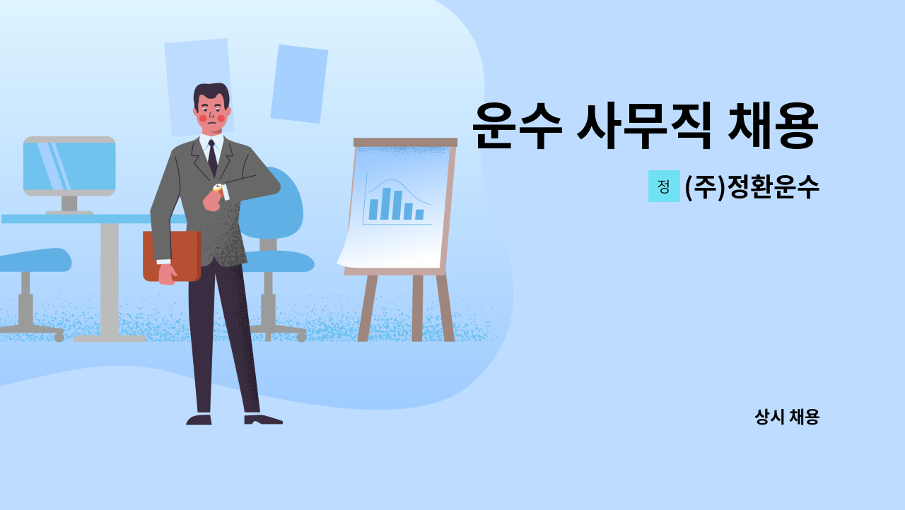 (주)정환운수 - 운수 사무직 채용 : 채용 메인 사진 (더팀스 제공)