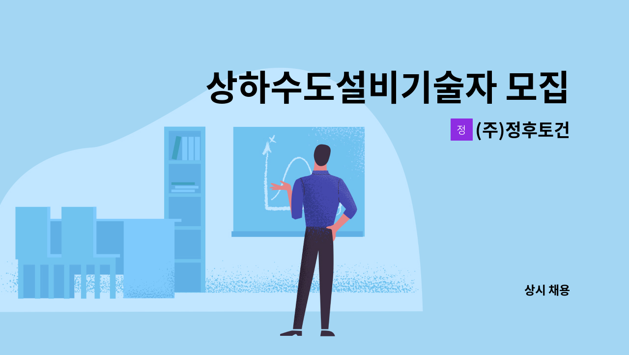 (주)정후토건 - 상하수도설비기술자 모집 : 채용 메인 사진 (더팀스 제공)