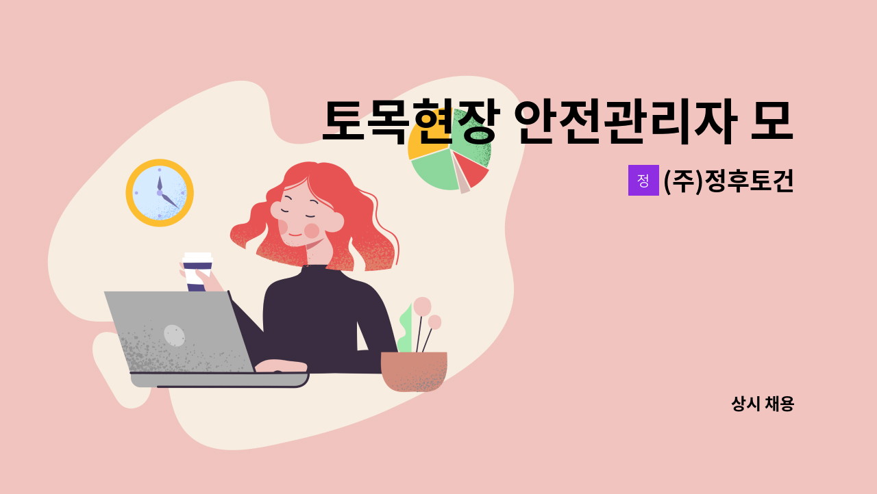 (주)정후토건 - 토목현장 안전관리자 모집 : 채용 메인 사진 (더팀스 제공)