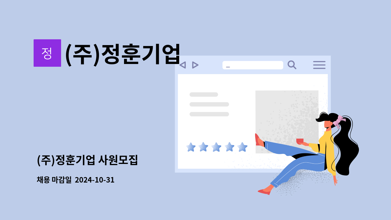 (주)정훈기업 - (주)정훈기업 사원모집 : 채용 메인 사진 (더팀스 제공)