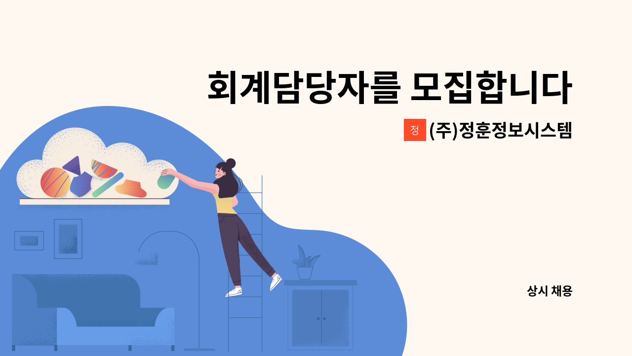 (주)정훈정보시스템 - 회계담당자를 모집합니다 : 채용 메인 사진 (더팀스 제공)