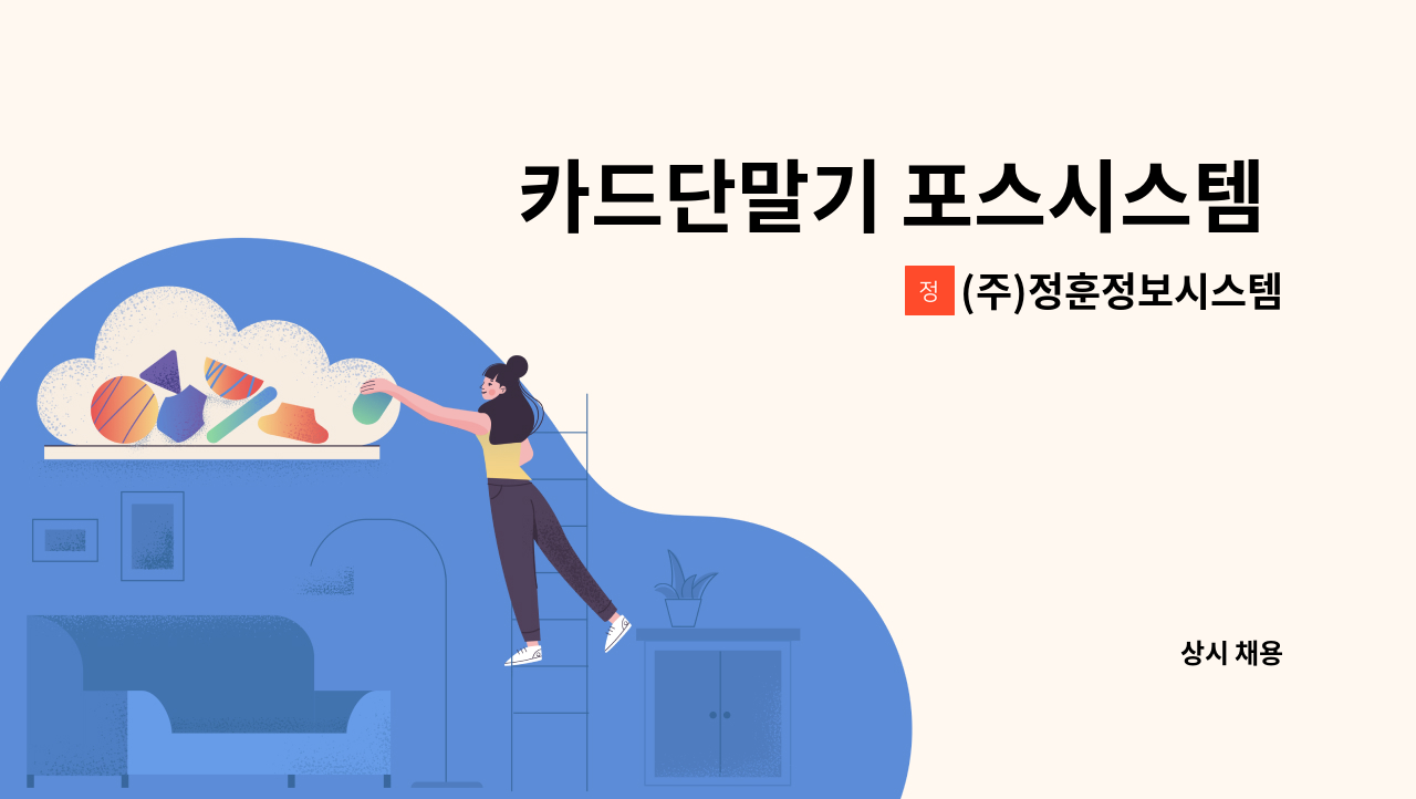 (주)정훈정보시스템 - 카드단말기 포스시스템 설치·수리원(POS 설치 및 수리원)모집 : 채용 메인 사진 (더팀스 제공)