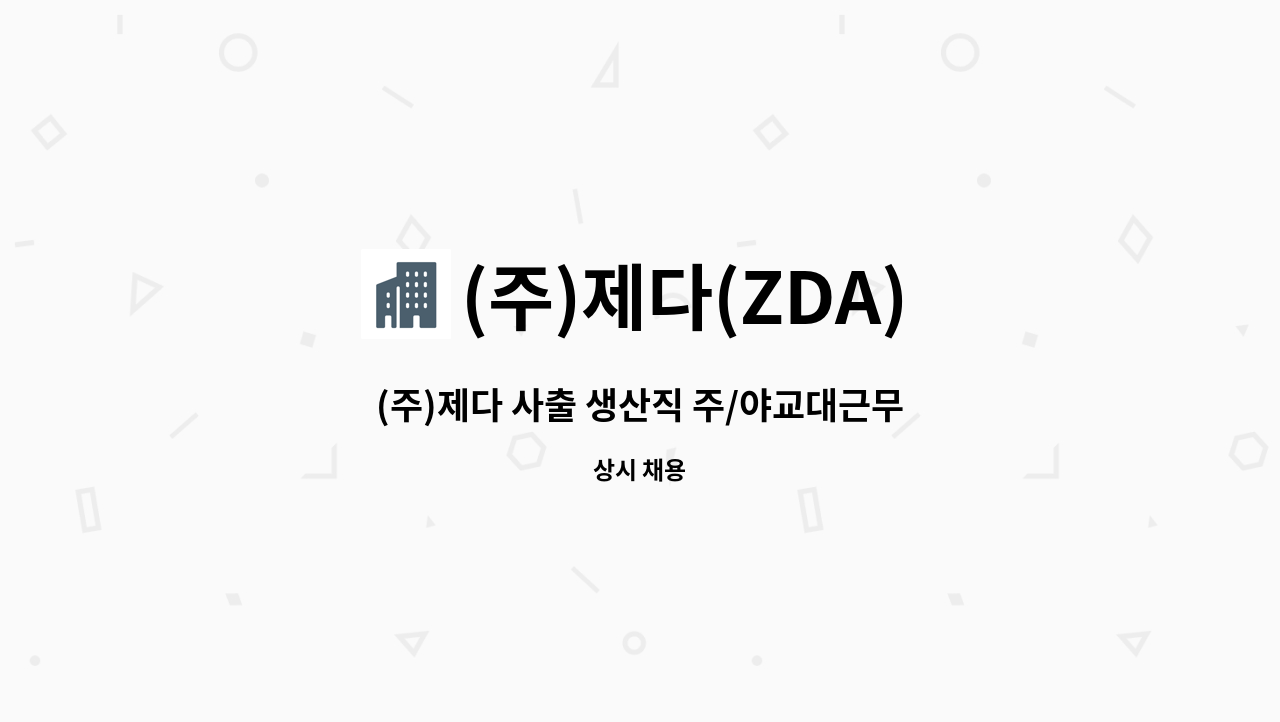 (주)제다(ZDA) - (주)제다 사출 생산직 주/야교대근무 사원 채용 / 주52시간 근무시 평균 280만원~ : 채용 메인 사진 (더팀스 제공)