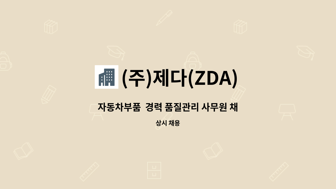 (주)제다(ZDA) - 자동차부품  경력 품질관리 사무원 채용 : 채용 메인 사진 (더팀스 제공)