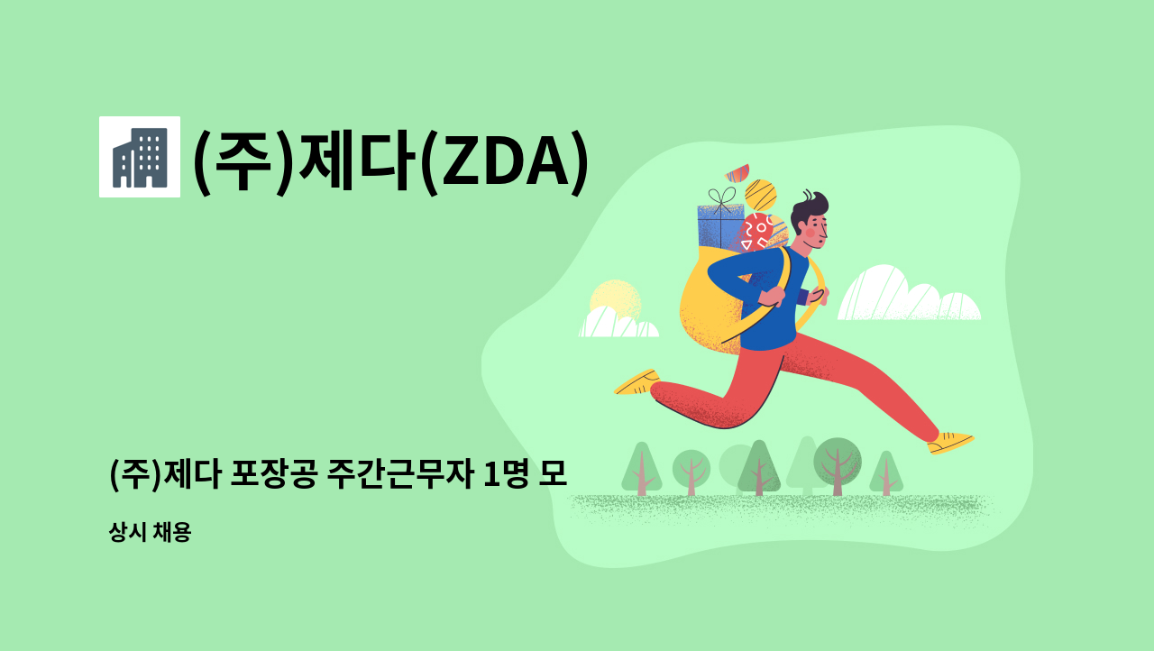 (주)제다(ZDA) - (주)제다 포장공 주간근무자 1명 모집 : 채용 메인 사진 (더팀스 제공)