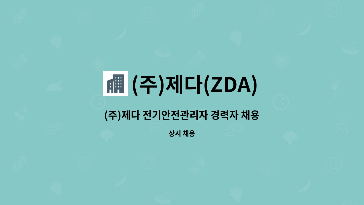 (주)제다(ZDA) - (주)제다 전기안전관리자 경력자 채용 : 채용 메인 사진 (더팀스 제공)