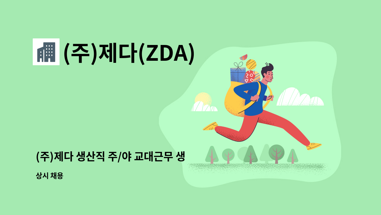 (주)제다(ZDA) - (주)제다 생산직 주/야 교대근무 생산직 2명 모집 : 채용 메인 사진 (더팀스 제공)