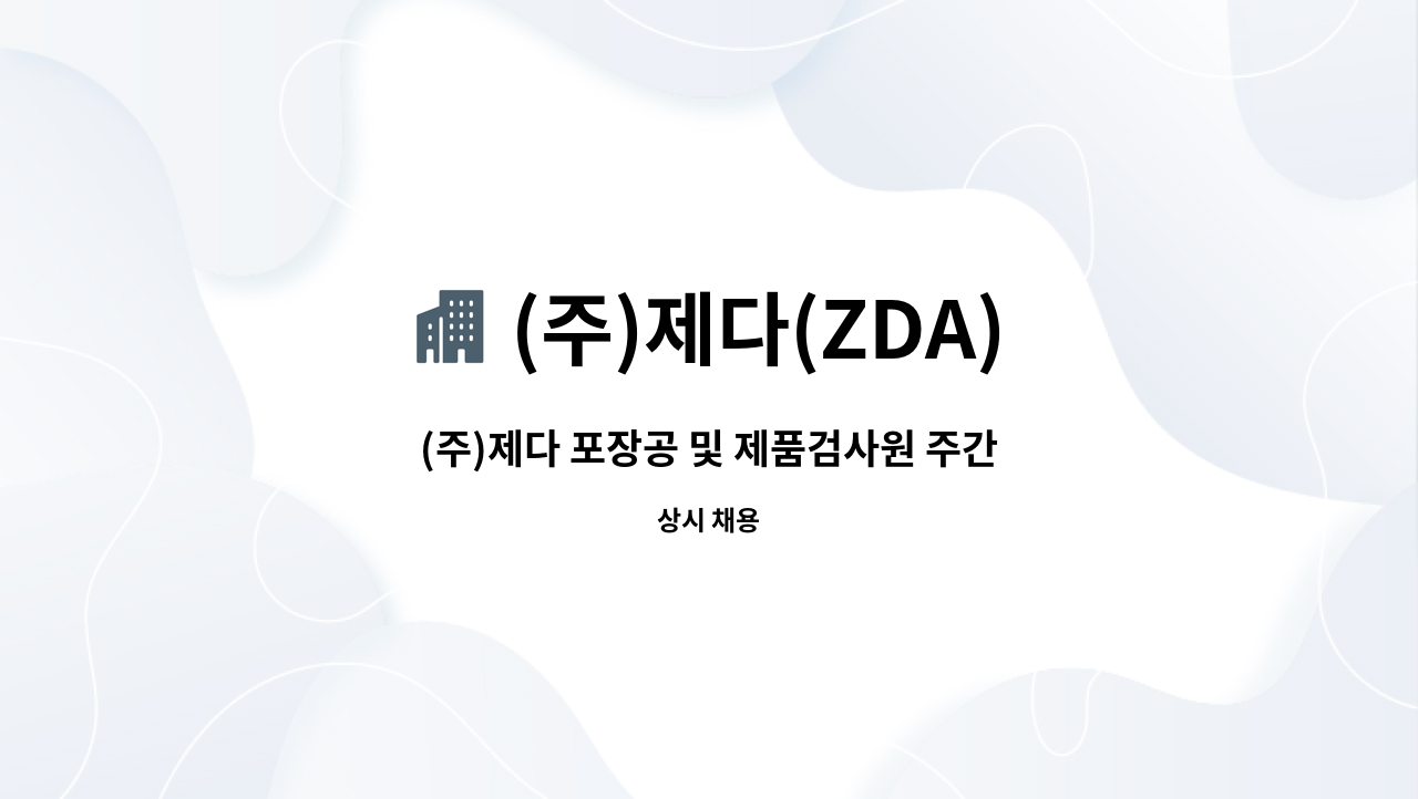 (주)제다(ZDA) - (주)제다 포장공 및 제품검사원 주간근무자 2명 모집 : 채용 메인 사진 (더팀스 제공)