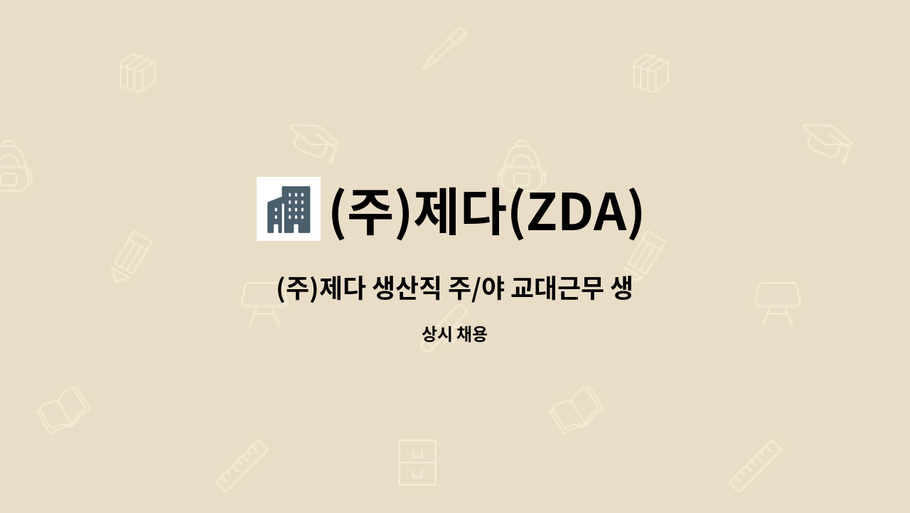 (주)제다(ZDA) - (주)제다 생산직 주/야 교대근무 생산직 2명 모집 : 채용 메인 사진 (더팀스 제공)