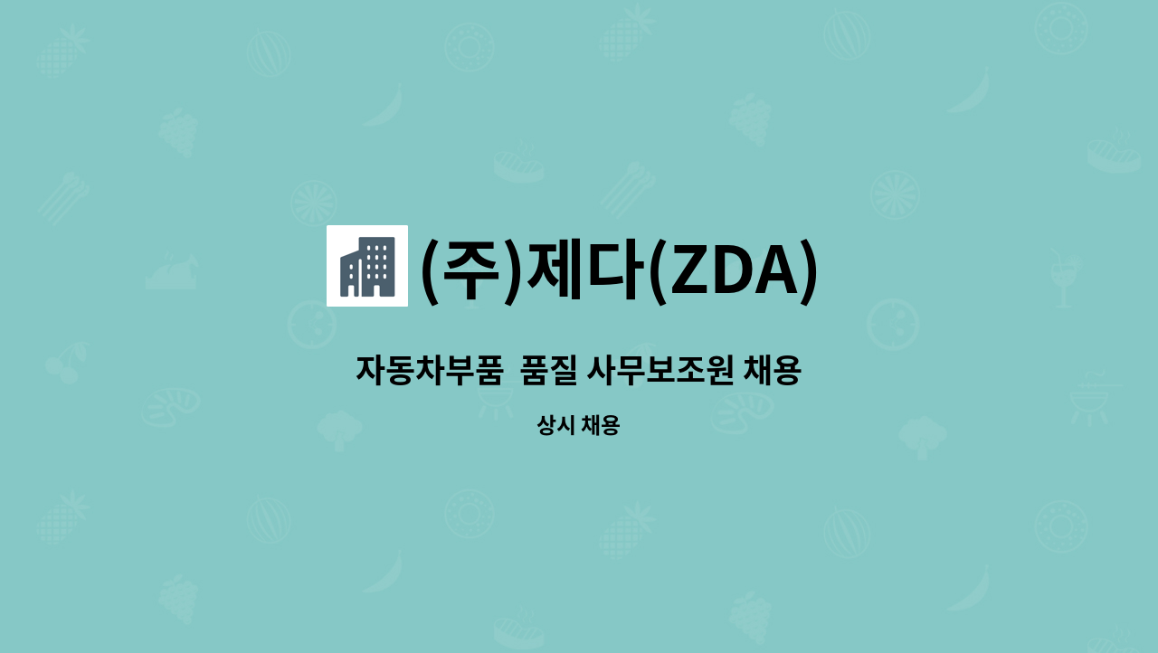 (주)제다(ZDA) - 자동차부품  품질 사무보조원 채용 : 채용 메인 사진 (더팀스 제공)