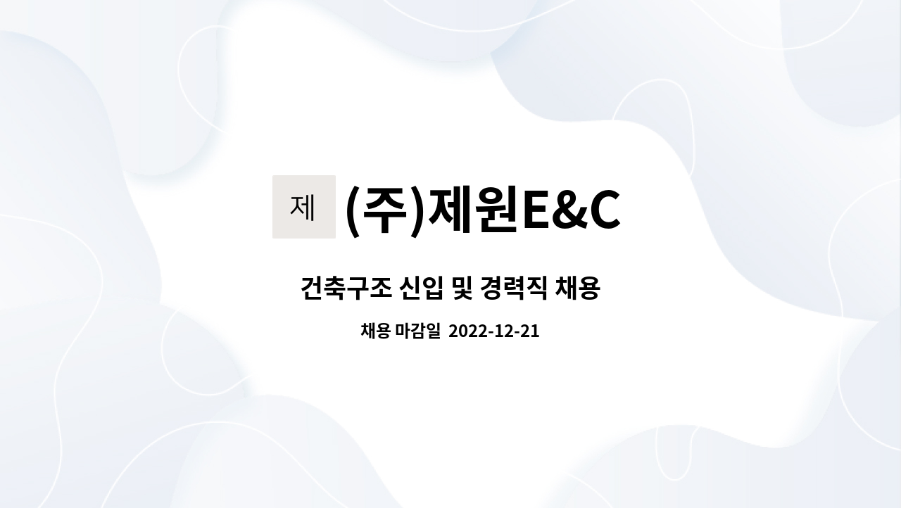 (주)제원E&C - 건축구조 신입 및 경력직 채용 : 채용 메인 사진 (더팀스 제공)