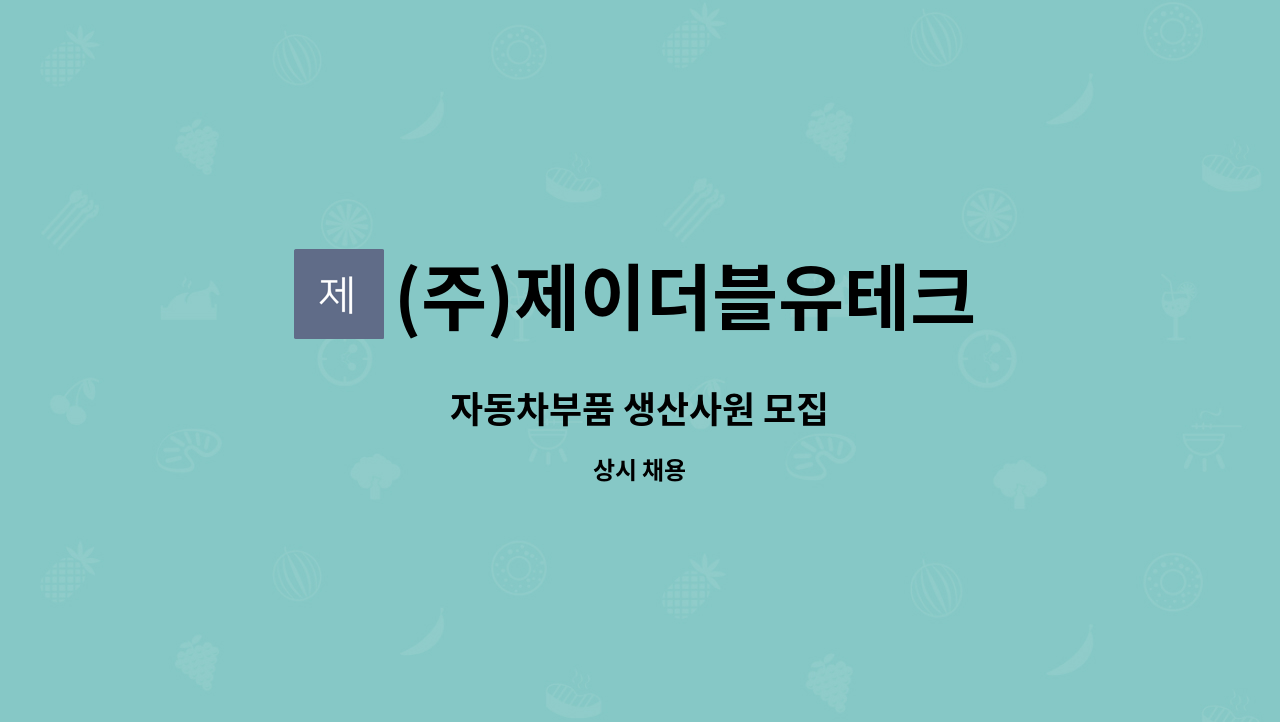 (주)제이더블유테크 - 자동차부품 생산사원 모집 : 채용 메인 사진 (더팀스 제공)