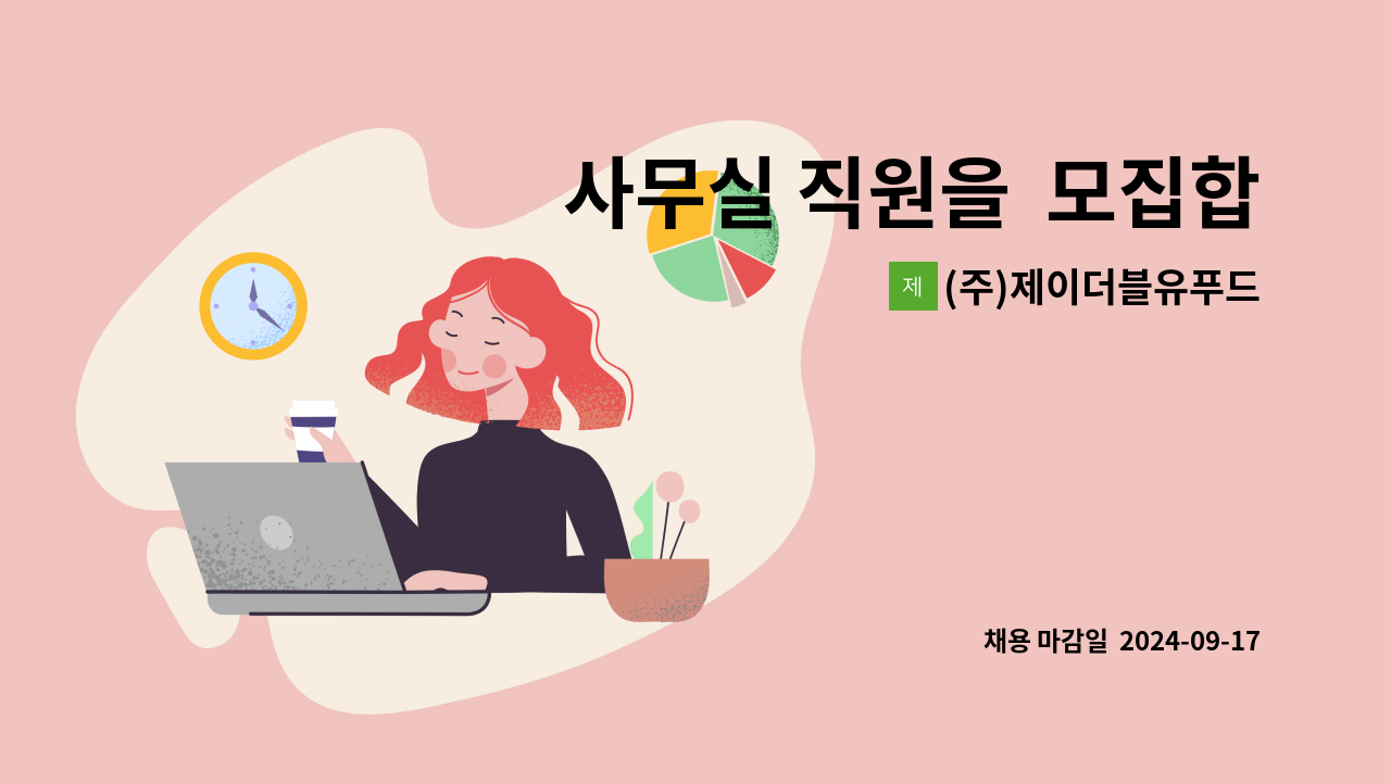 (주)제이더블유푸드 - 사무실 직원을  모집합니다. : 채용 메인 사진 (더팀스 제공)