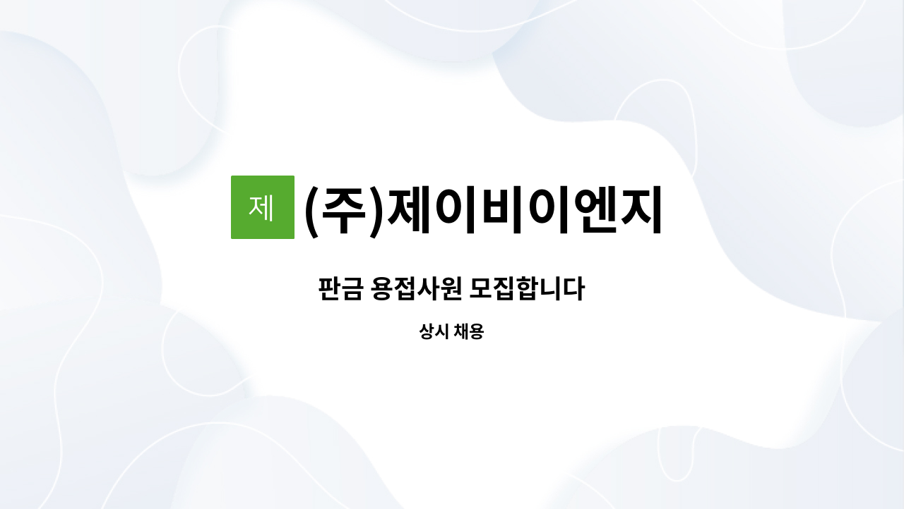 (주)제이비이엔지 - 판금 용접사원 모집합니다 : 채용 메인 사진 (더팀스 제공)