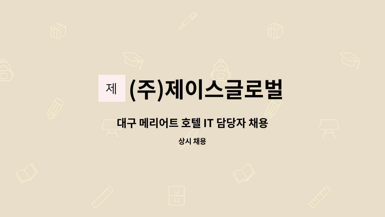 (주)제이스글로벌 - 대구 메리어트 호텔 IT 담당자 채용 : 채용 메인 사진 (더팀스 제공)