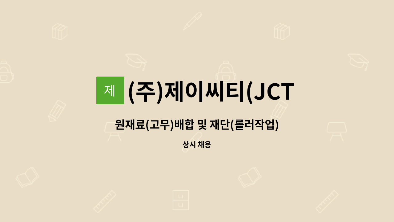 (주)제이씨티(JCT) - 원재료(고무)배합 및 재단(롤러작업) 사원 모집 : 채용 메인 사진 (더팀스 제공)