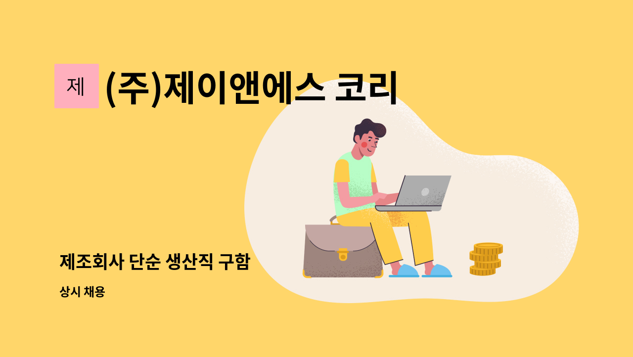 (주)제이앤에스 코리아 - 제조회사 단순 생산직 구함 : 채용 메인 사진 (더팀스 제공)