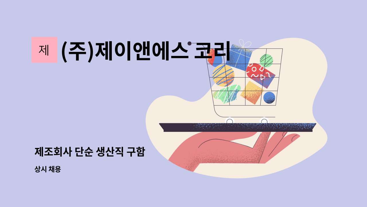 (주)제이앤에스 코리아 - 제조회사 단순 생산직 구함 : 채용 메인 사진 (더팀스 제공)