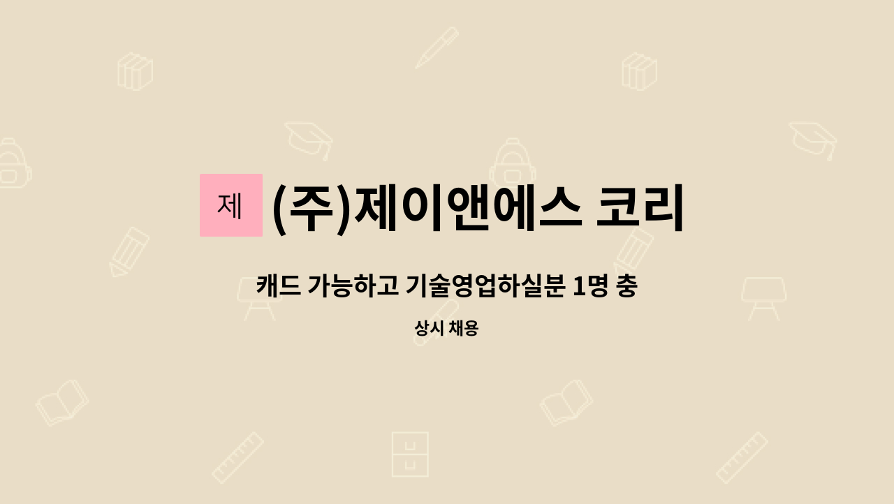 (주)제이앤에스 코리아 - 캐드 가능하고 기술영업하실분 1명 충원합니다. : 채용 메인 사진 (더팀스 제공)