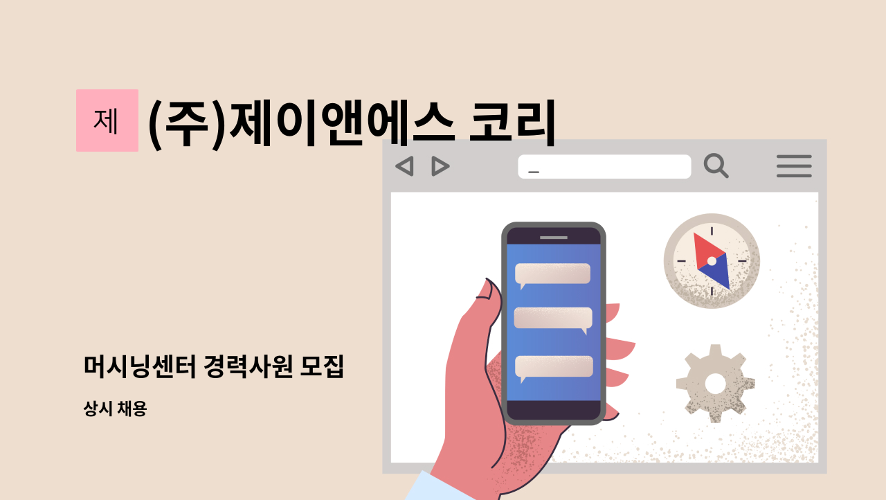 (주)제이앤에스 코리아 - 머시닝센터 경력사원 모집 : 채용 메인 사진 (더팀스 제공)